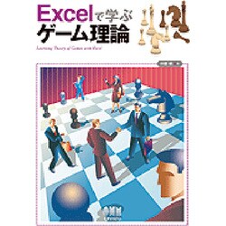 Excelで学ぶゲーム理論 [単行本]