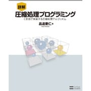 詳解 圧縮処理プログラミング―C言語で実装する圧縮処理アルゴリズム [単行本]