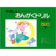 やさしいおんがくドリル 幼児版 下 [全集叢書]