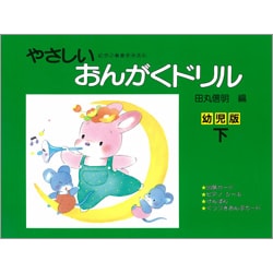 やさしいおんがくドリル 幼児版 下 [全集叢書]