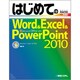 はじめてのWord&Excel&PowerPoint2010―Windows7/Vista/XP対応(BASIC MASTER SERIES) [単行本]