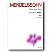 メンデルスゾーン無言歌集－New Edition　解説付(標準版ピアノ楽譜) [単行本]