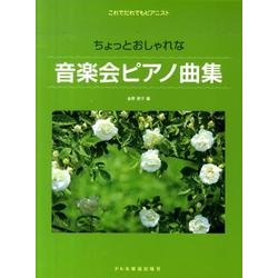 ヨドバシ Com ドレミ楽譜出版社 ちょっとおしゃれな音楽会ピアノ曲集 これでだれでもピアニスト 単行本 通販 全品無料配達 ヨドバシ Com ドレミ楽譜出版社 ちょっとおしゃれな音楽会ピアノ曲集 これでだれでもピアニスト 単行本 通販 全品無料配達