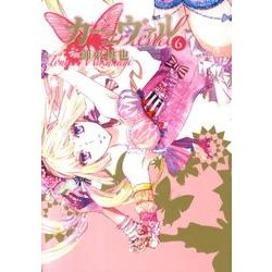 カーニヴァル 6（IDコミックス ZERO-SUMコミックス） [コミック]