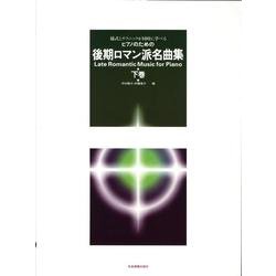 ピアノのための後期ロマン派名曲集　下－様式とテクニックが同時に学べる [単行本]