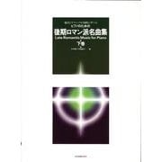ピアノのための後期ロマン派名曲集　下－様式とテクニックが同時に学べる [単行本]