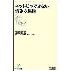 ネットじゃできない情報収集術(マイコミ新書) [新書]