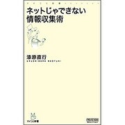 ネットじゃできない情報収集術(マイコミ新書) [新書]