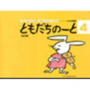 ともだちのーと 4 改訂版（リトミック・ソルフェージュ）