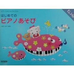 ヨドバシ Com はじめてのピアノあそび ピアノとおともだちになる どれみ畑シリーズ 通販 全品無料配達