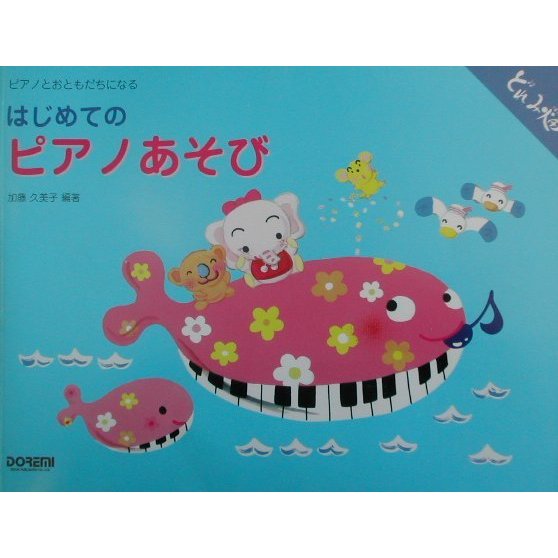 はじめてのピアノあそび―ピアノとおともだちになる(どれみ畑シリーズ)