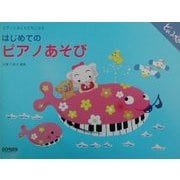 はじめてのピアノあそび―ピアノとおともだちになる(どれみ畑シリーズ)
