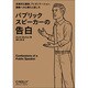 パブリックスピーカーの告白―効果的な講演、プレゼンテーション、講義への心構えと話し方 [単行本]