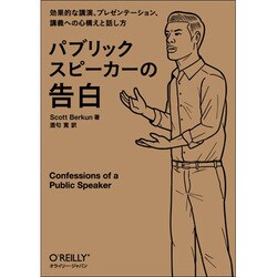 パブリックスピーカーの告白―効果的な講演、プレゼンテーション、講義への心構えと話し方 [単行本]