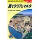 南イタリアとマルタ〈2009-2010年版〉 改訂第8版 (地球の歩き方〈A13〉) [全集叢書]