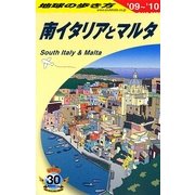 南イタリアとマルタ〈2009-2010年版〉 改訂第8版 (地球の歩き方〈A13〉) [全集叢書]