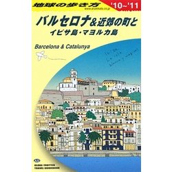バルセロナ〈2010～2011年版〉 改訂第10版 (地球の歩き方〈A22〉) [全集叢書]