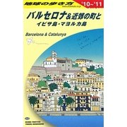 バルセロナ〈2010～2011年版〉 改訂第10版 (地球の歩き方〈A22〉) [全集叢書]