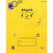 インド(地球の歩き方aruco〈5〉) [全集叢書]