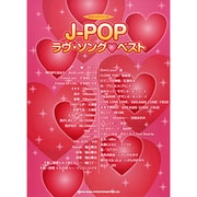 J-POPラヴ・ソングベスト（やさしいピアノ・ソロ） [単行本]