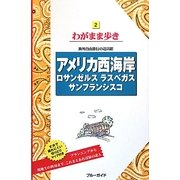 アメリカ西海岸―ロサンゼルス ラスベガス サンフランシスコ 第9版 (ブルーガイド―わがまま歩き〈2〉) [全集叢書]