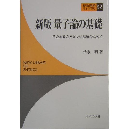 量子論の基礎―その本質のやさしい理解のために 新版 (新物理学ライブラリ〈別巻2〉) [全集叢書]