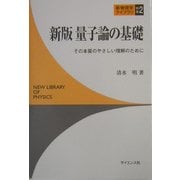 量子論の基礎―その本質のやさしい理解のために 新版 (新物理学ライブラリ〈別巻2〉) [全集叢書]