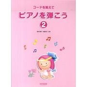 コードを覚えてピアノを弾こう 2 [単行本]