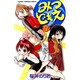 みつどもえ 2（少年チャンピオン・コミックス） [コミック]