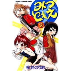 みつどもえ 2（少年チャンピオン・コミックス） [コミック]