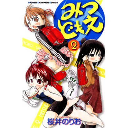 みつどもえ 2（少年チャンピオン・コミックス） [コミック]