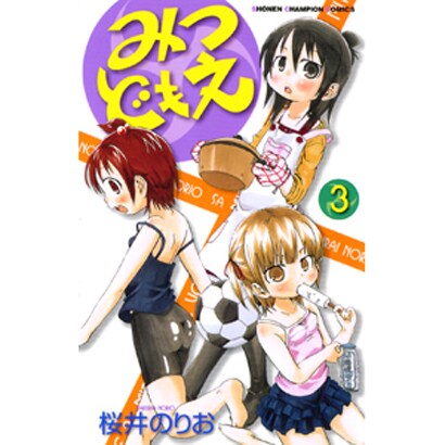 みつどもえ 3（少年チャンピオン・コミックス） [コミック]