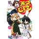 みつどもえ 4（少年チャンピオン・コミックス） [コミック]