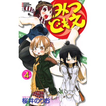 みつどもえ 4（少年チャンピオン・コミックス） [コミック]