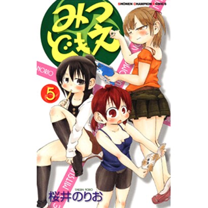 みつどもえ 5（少年チャンピオン・コミックス） [コミック]