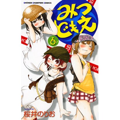 みつどもえ 6（少年チャンピオン・コミックス） [コミック]
