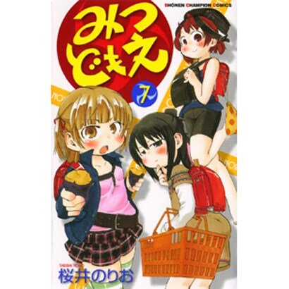 みつどもえ 7（少年チャンピオン・コミックス） [コミック]