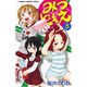 みつどもえ 8（少年チャンピオン・コミックス） [コミック]