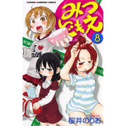 ヨドバシ.com - みつどもえ 8(少年チャンピオン・コミックス