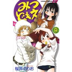 みつどもえ 9（少年チャンピオン・コミックス） [コミック]