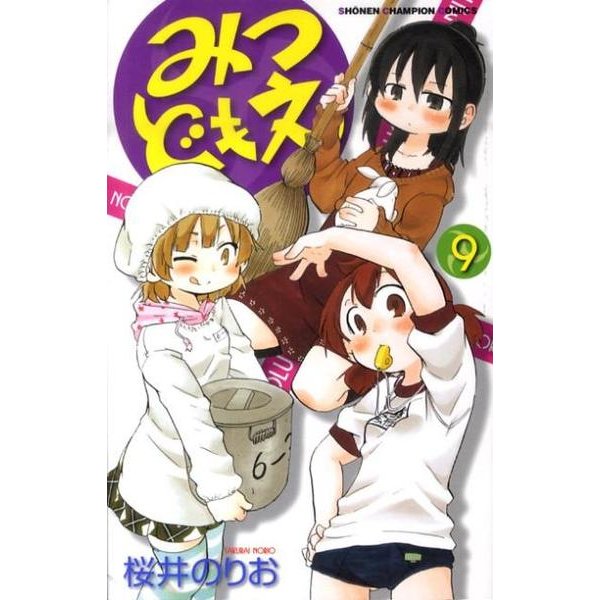 みつどもえ 9（少年チャンピオン・コミックス） [コミック]