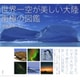 世界一空が美しい大陸 南極の図鑑 [単行本]