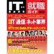 IT業界徹底研究就職ガイド 2012年版（日経BPムック） [ムックその他]