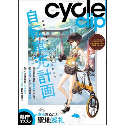cycle clip－好奇心を乗せてどこまでも走ろう（三才ムック VOL. 331） [ムックその他]