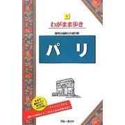 パリ 第10版 (ブルーガイド―わがまま歩き〈1〉) [全集叢書]