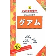 グアム 第9版 (ブルーガイド―わがまま歩き〈8〉) [全集叢書]