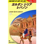 ヨルダン・シリア・レバノン〈2010-2011年版〉 改訂第6版 (地球の歩き方〈E04〉) [全集叢書]