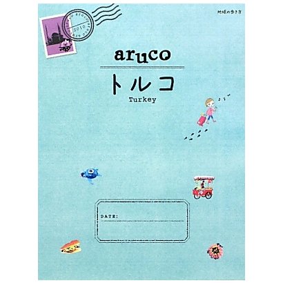 トルコ(地球の歩き方aruco〈4〉) [全集叢書]