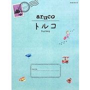 トルコ(地球の歩き方aruco〈4〉) [全集叢書]