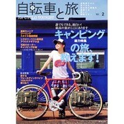 自転車と旅 Vol.2（実用百科） [ムックその他]